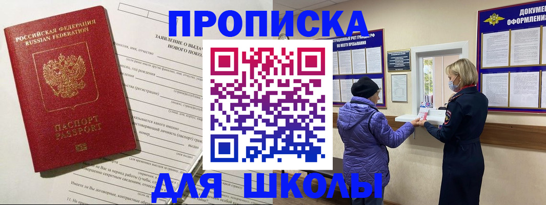 прописка для школы в Владикавказе